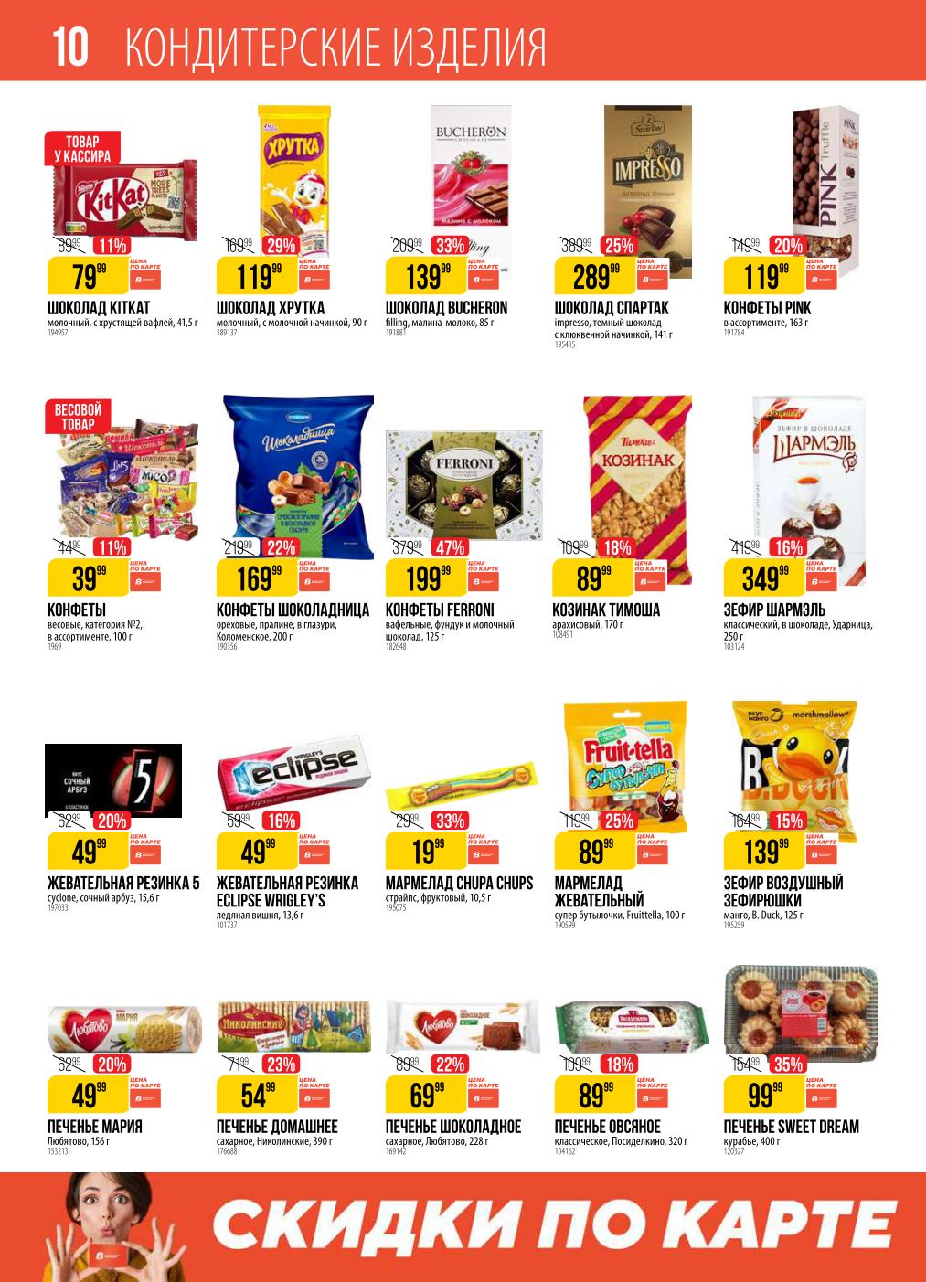 Сладкое с выгодой до 47%! Конфеты Ferroni 199р, шоколад  КИТКАТ от 79р., печенье Любятово 49 руб.